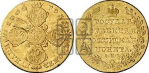 10 рублей 1802 года СПБ (“Государственная монета”)