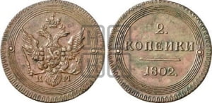 2 копейки 1802 года КМ (“Кольцевик”, КМ, Сузунский двор). Новодел.