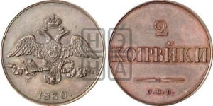 2 копейки 1830 года СПБ. Новодел.