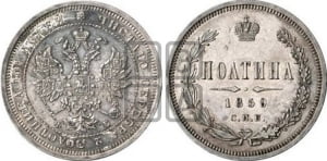 Полтина 1860 года СПБ/ФБ (св. Георгий без плаща, 3 пары длинных перьев в хвосте, щит герба широкий)