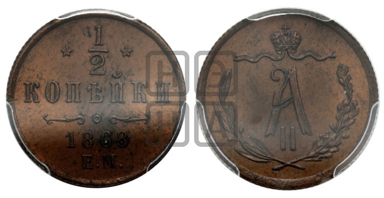 1/2 копейки 1868 года (ЕМ, Екатеринбургский двор)
