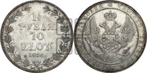 1 1/2 рубля - 10 злотых 1836 года НГ (НГ, Петербургский двор)