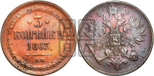 3 копейки 1863 года ВМ (ВМ, Варшавский двор)