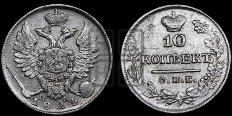 10 копеек 1824 года (крылья орла подняты)
