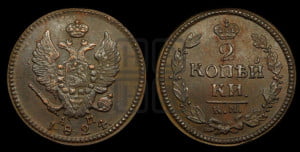 2 копейки 1824 года КМ/АМ (Орел обычный, КМ, Сузунский двор)