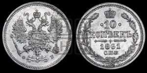 10 копеек 1861