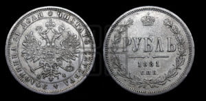 1 рубль 1881 года СПБ/НФ (орел 1859 года СПБ/НФ)