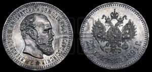 25 копеек 1891 года (АГ) (с портретом Александра III)