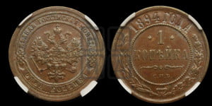 1 копейка 1894 года СПБ