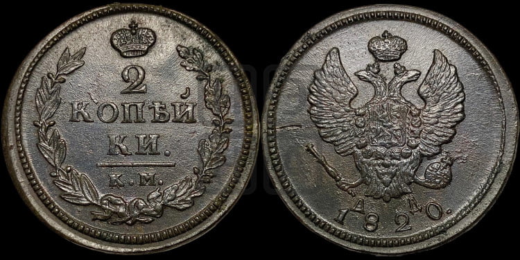 2 копейки 1820 года (Орел обычный, КМ, Сузунский двор)