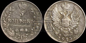 5 копеек 1813 года СПБ/ПС (крылья орла подняты)