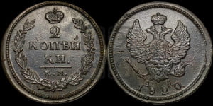 2 копейки 1820 года КМ/АД (Орел обычный, КМ, Сузунский двор)