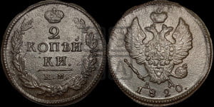 2 копейки 1820 года КМ/АД (Орел обычный, КМ, Сузунский двор)