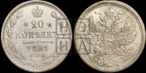 20 копеек 1881 года СПБ/НФ (орел 1874 года СПБ/НФ, центральное перо хвоста иного рисунка)