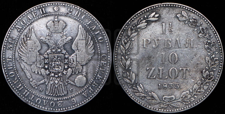 1 1/2 рубля - 10 злотых 1833 года (НГ, Петербургский двор)