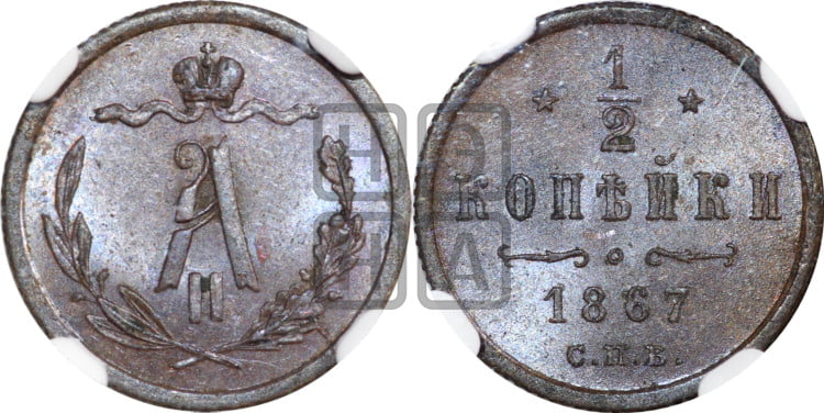 1/2 копейки 1867 года (СПБ, Петербургский двор)
