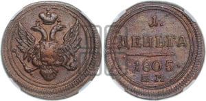 Деньга 1805 года ЕМ (“Кольцевик”, ЕМ, Екатеринбургский двор)