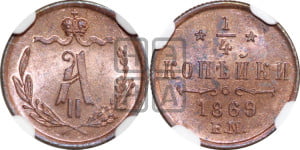 1/4 копейки 1869 года ЕМ (ЕМ, Екатеринбургский двор)