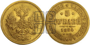 5 рублей 1884 года СПБ/АГ (орел 1859 года СПБ/АГ, крест державы ближе к перу)