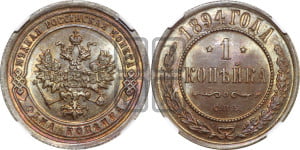 1 копейка 1894 года СПБ