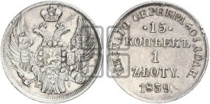 15 копеек - 1 злотый 1839 года НГ (НГ, Петербургский двор)