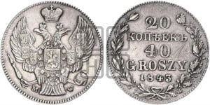 20 копеек - 40 грошей 1843 года МW