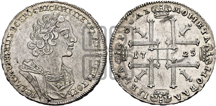 1 рубль 1725 года (портрет в античных доспехах, ”матрос”, без инициалов медальера)
