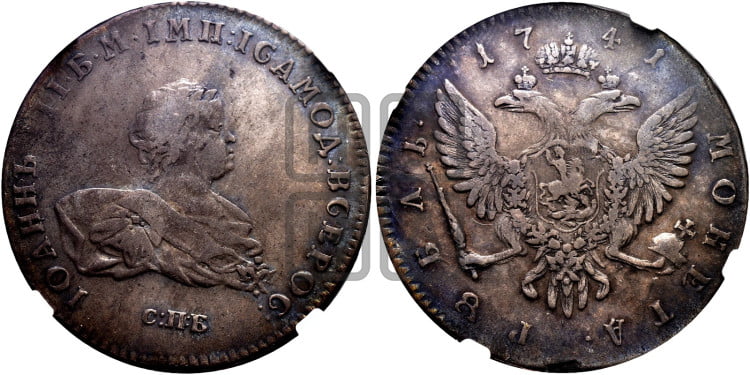 1 рубль 1741 года (СПБ под портретом)