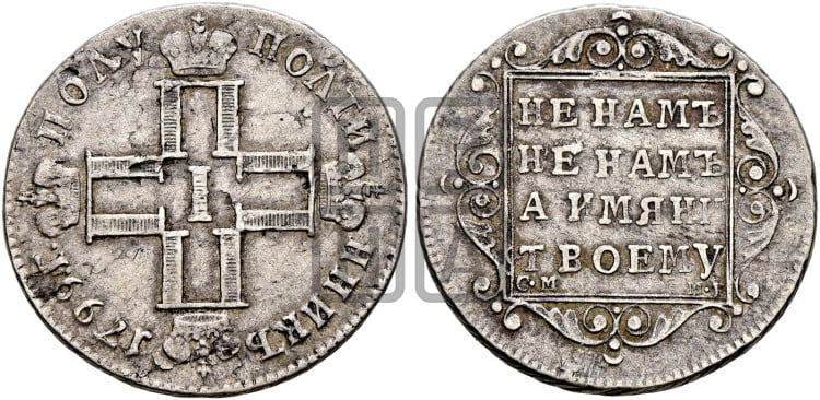 Полуполтинник 1799 года