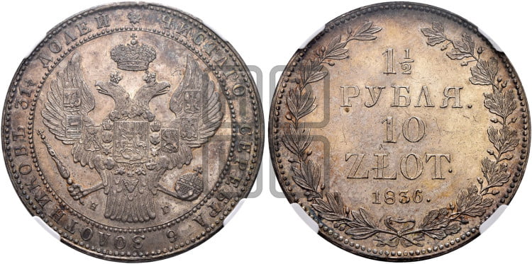 1 1/2 рубля - 10 злотых 1836 года (НГ, Петербургский двор)