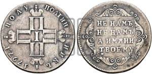Полуполтинник 1797 года СМ/ФЦ (Утяжеленный)