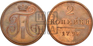 2 копейки 1797 года (без букв монетного двора). Новодел.