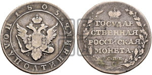 Полуполтинник 1805 года СПБ/ФГ (“Государственная монета”, орел в кольце)