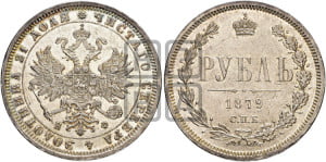 1 рубль 1879 года СПБ/НФ (орел 1859 года СПБ/НФ, перья хвоста в стороны)