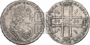 1 рубль 1724 года (портрет в античных доспехах, ”матрос”, без инициалов медальера)
