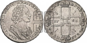 1 рубль 1724 года (портрет в античных доспехах, ”матрос”, без инициалов медальера)
