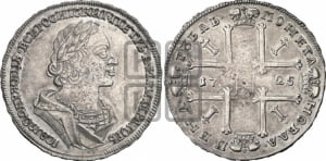 1 рубль 1725 года (портрет в античных доспехах, ”матрос”, без инициалов медальера)