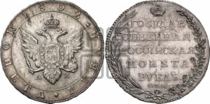 1 рубль 1802 года СПБ/АИ (“Госник”, орел в кольце)