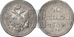 10 копеек 1804 года СПБ/ФГ (кольца на обеих сторонах)