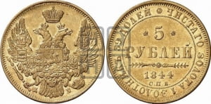 5 рублей 1844 года СПБ/КБ (орел 1845 года СПБ/КБ, корона заужена, хвост орла короче)