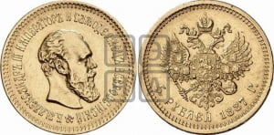 5 рублей 1887 года (АГ)/АГ (борода длиннее)