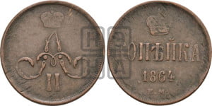 Копейка 1864 года ЕМ (зубчатый ободок)