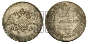 10 копеек 1831 года СПБ/НГ (орел с опущенными крыльями)