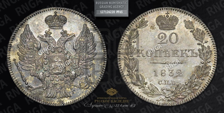 20 копеек 1832 года (орел 1832 года, хвост широкий, корона широкая, Св.Георгий без плаща)