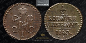 1/2 копейки 1843 года СМ (“Серебром”, СМ, Сузунский двор)