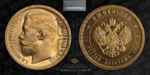 10 рублей 1895 года (АГ) Империал.