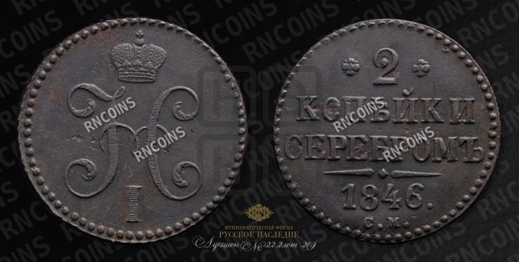 2 копейки 1846 года (“Серебром”, СМ, с вензелем Николая I)
