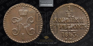 1/2 копейки 1843 года СМ (“Серебром”, СМ, Сузунский двор)