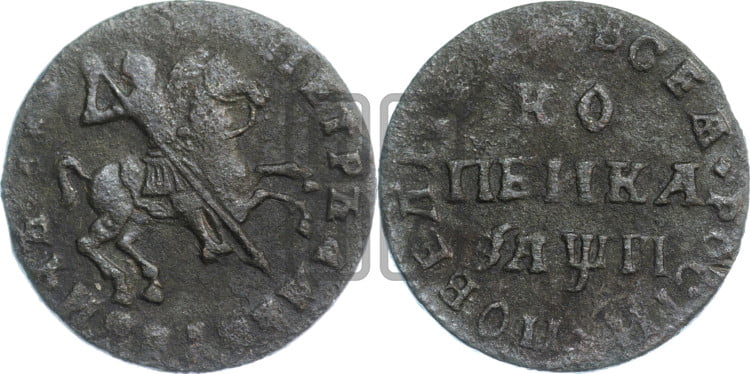 1 копейка 1713 года (без обозначения монетного двора, всадник без плаща,  голова всадника разделяет надпись)