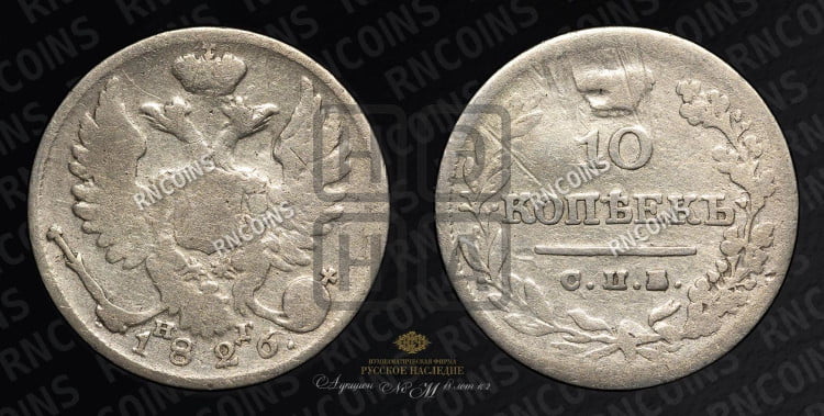 10 копеек 1826 года (орел с поднятыми крыльями)